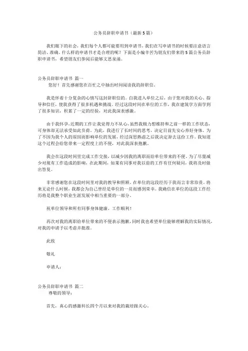 公务员辞职申请书(最新5篇)