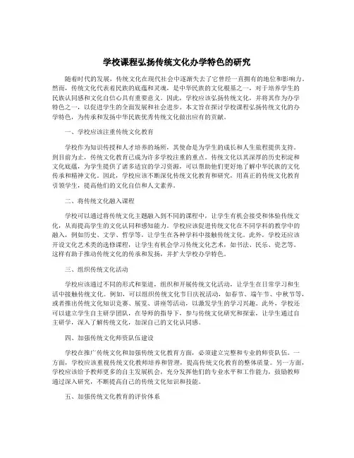 学校课程弘扬传统文化办学特色的研究