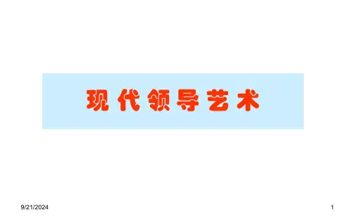 现代领导艺术45957ppt课件