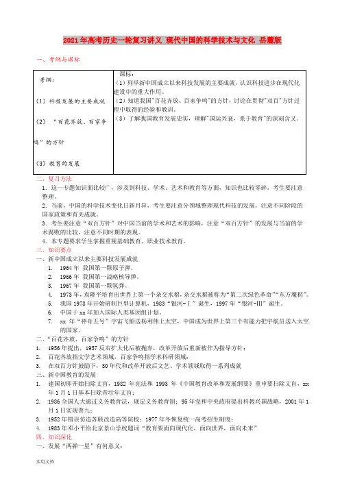 2021年高考历史一轮复习讲义 现代中国的科学技术与文化 岳麓版
