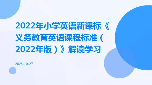 2022年小学英语新课标《义务教育英语课程标准(2022年版)》解读学习ppt课件