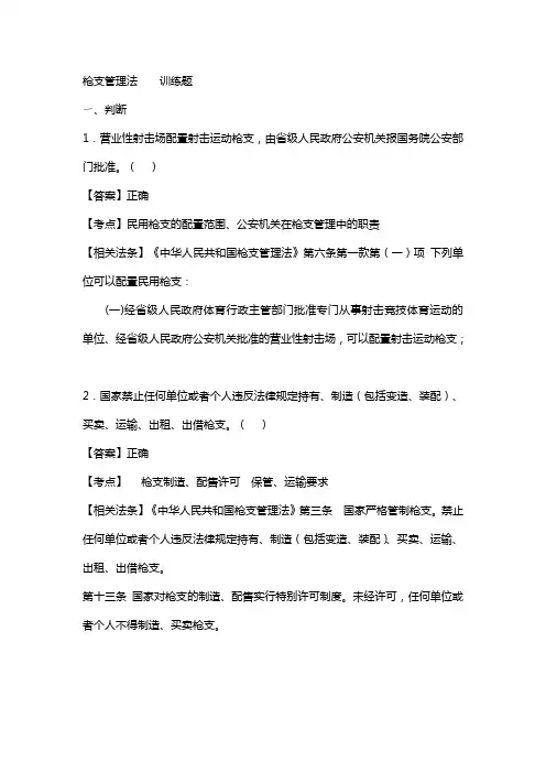 执法资格考枪支管理法-训练题