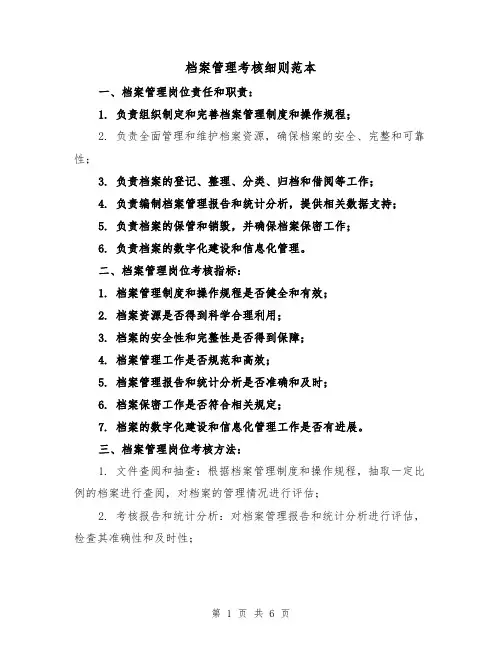 档案管理考核细则范本(3篇)