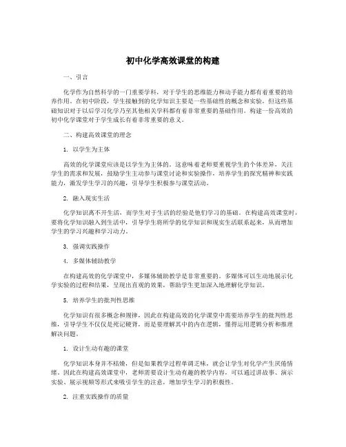 初中化学高效课堂的构建