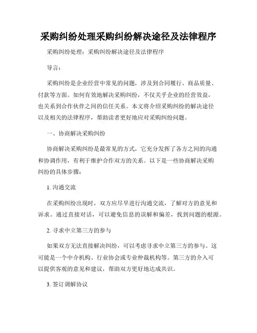 采购纠纷处理采购纠纷解决途径及法律程序