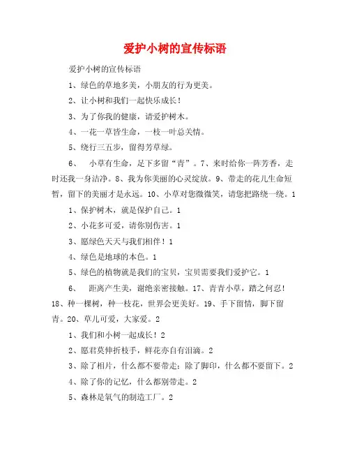 爱护小树的宣传标语