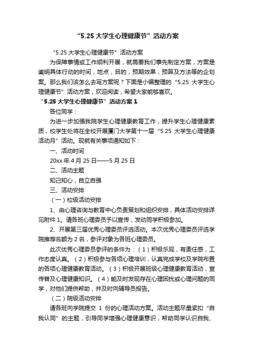 “5.25大学生心理健康节”活动方案