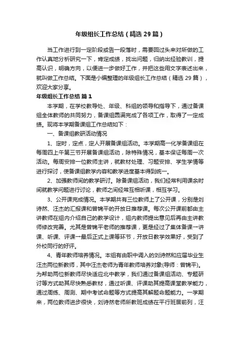 年级组长工作总结（精选29篇）