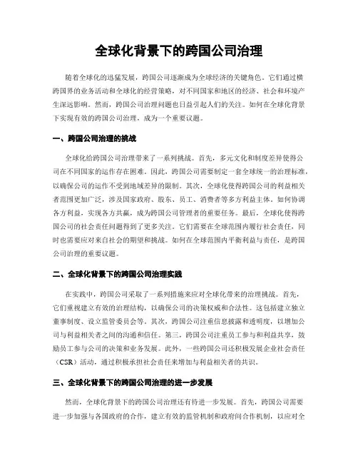全球化背景下的跨国公司治理