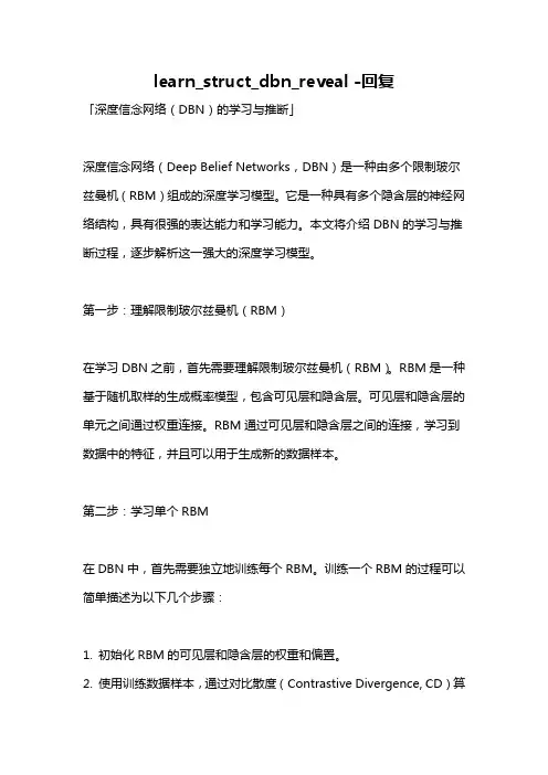 learn_struct_dbn_reveal -回复