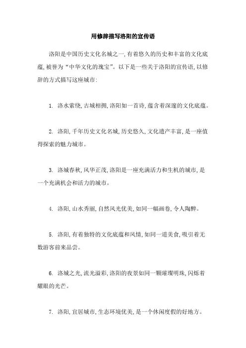 用修辞描写洛阳的宣传语