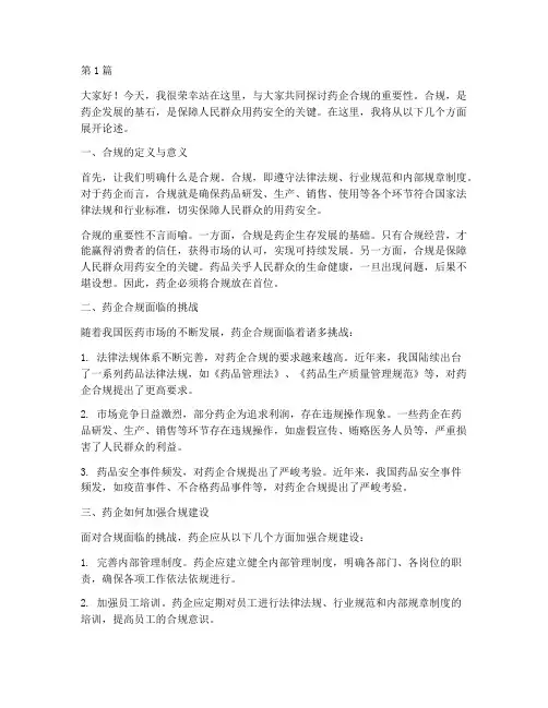 药企合规演讲稿三分钟(3篇)