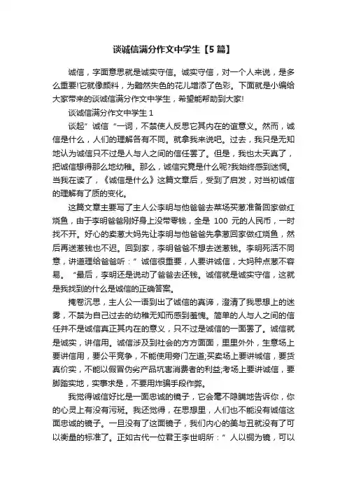 谈诚信满分作文中学生【5篇】