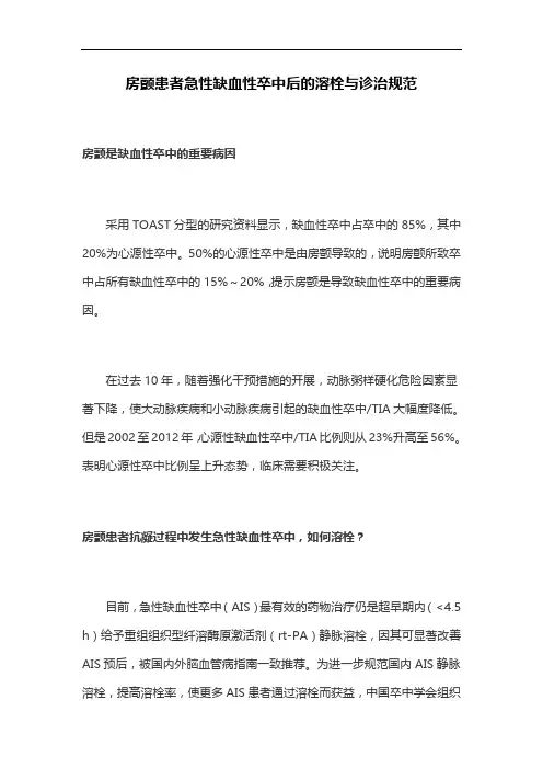 房颤患者急性缺血性卒中后的溶栓与诊治规范
