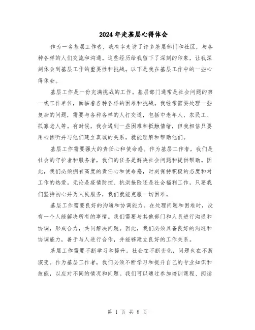 2024年走基层心得体会（五篇）