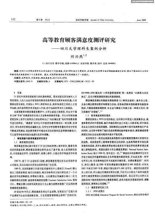 高等教育顾客满意度测评研究——四川大学理科生案例分析