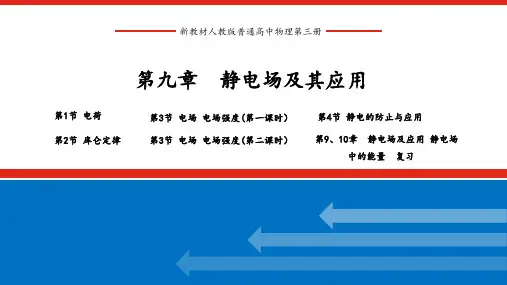 人教版新教材普通高中物理第三册 第九章 静电场及其应用 整章课件