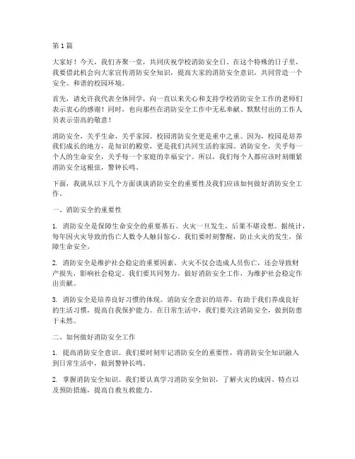 学校消防安全日演讲稿(3篇)