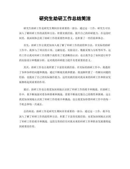 研究生助研工作总结简洁