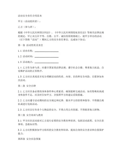 活动安全责任合同范本