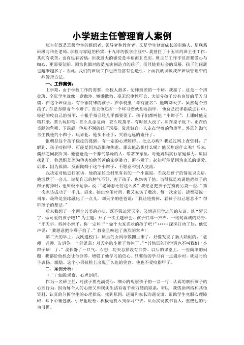 班主任创新案例 小学班主任管理育人案例