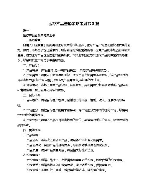 医疗产品营销策略策划书3篇