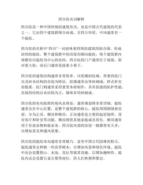 四合院名词解释