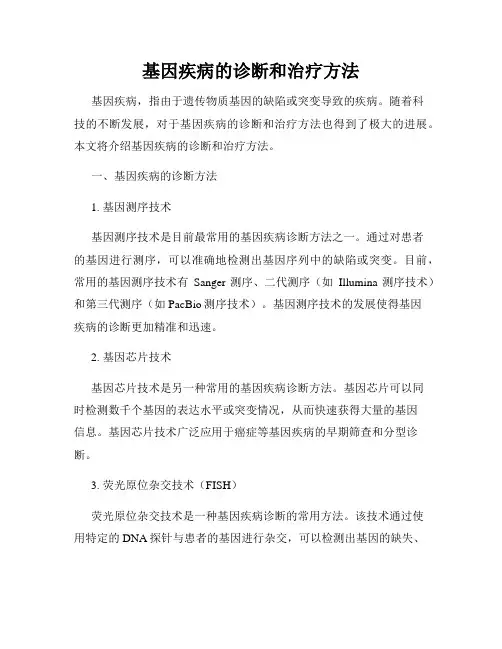基因疾病的诊断和治疗方法