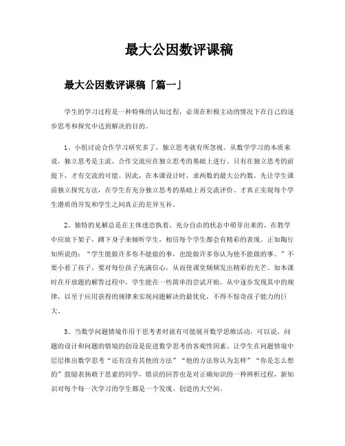 最大公因数评课稿