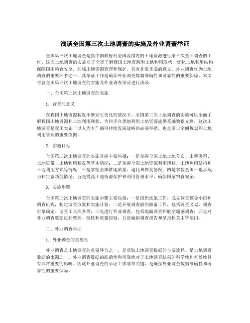浅谈全国第三次土地调查的实施及外业调查举证