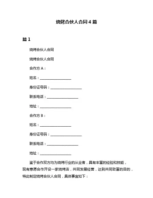 烧烤合伙人合同4篇