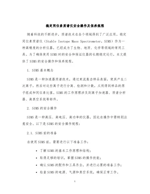 稳定同位素质谱仪安全操作及保养规程