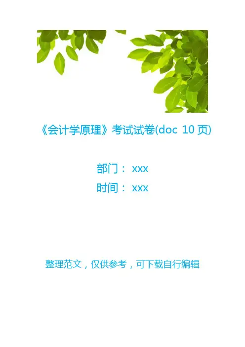 《会计学原理》考试试卷(doc 10页)