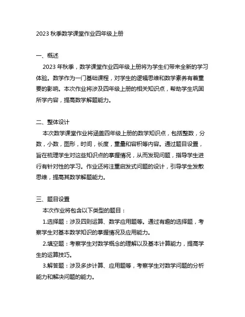 2023秋季数学课堂作业四年级上册