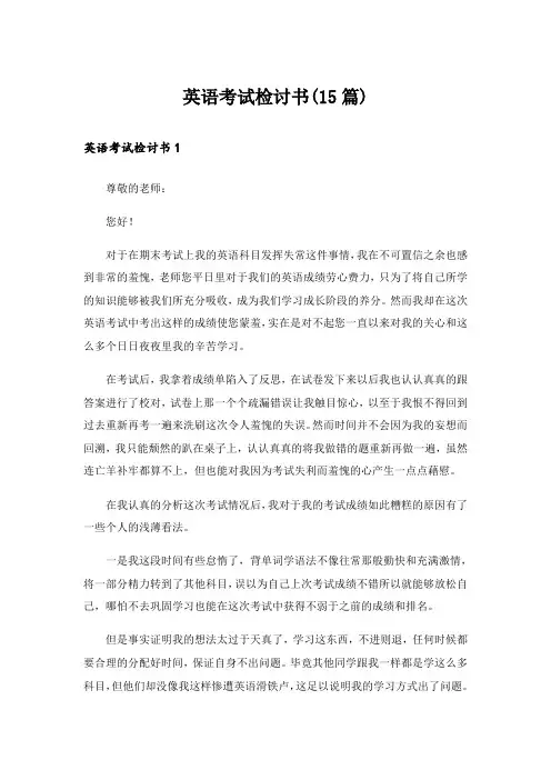 英语考试检讨书(15篇)_4