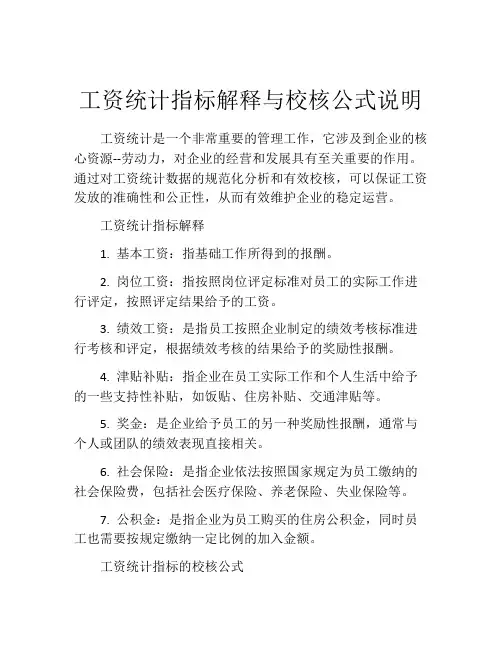 工资统计指标解释与校核公式说明