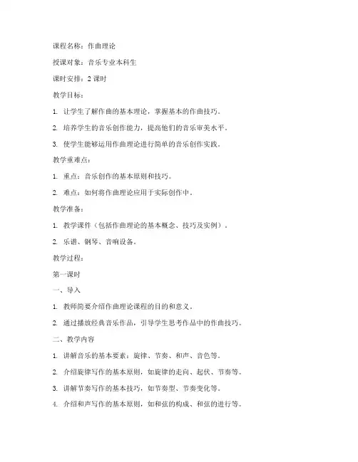 作曲理论课教案模板范文