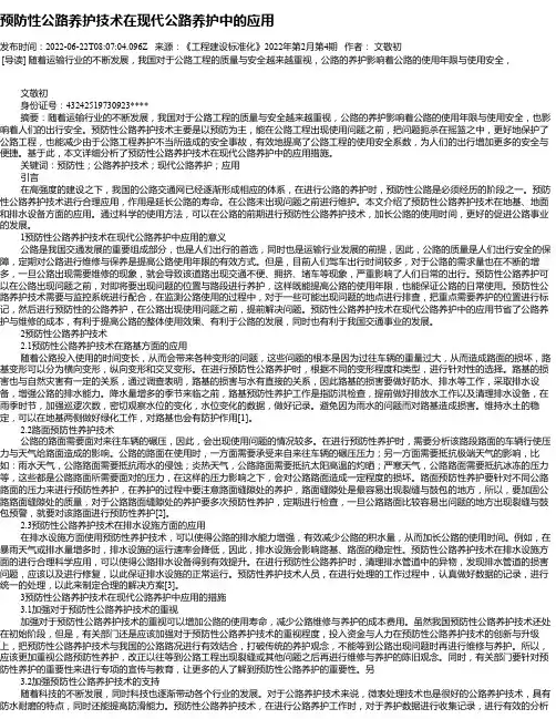 预防性公路养护技术在现代公路养护中的应用