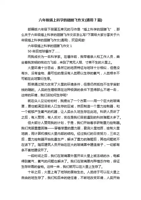 六年级插上科学的翅膀飞作文（通用7篇）