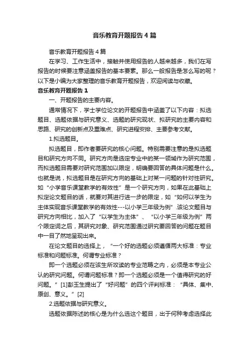 音乐教育开题报告4篇