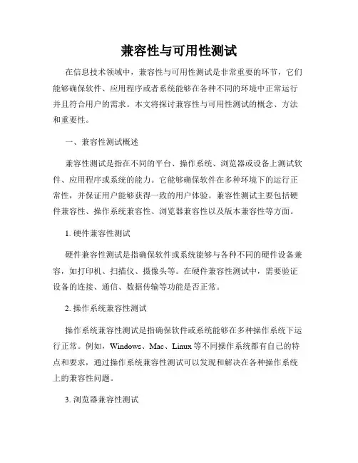 兼容性与可用性测试