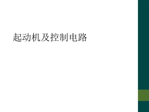 起动机及控制电路