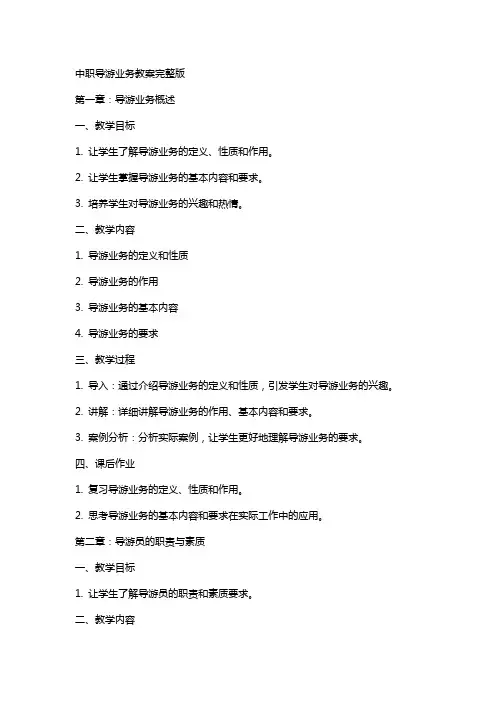 中职导游业务教案