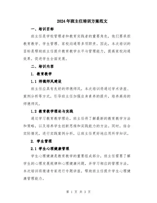 2024年班主任培训方案范文