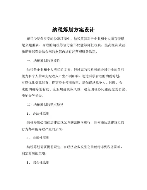 纳税筹划方案设计