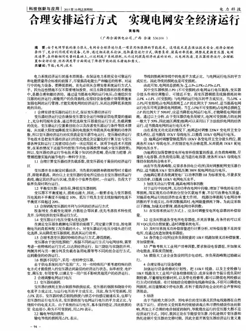 合理安排运行方式实现电网安全经济运行