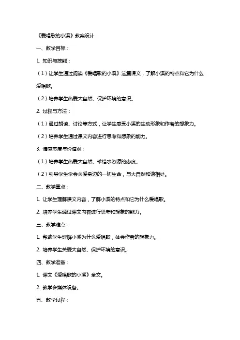 《爱唱歌的小溪》的教案设计