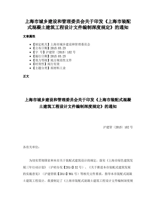 上海市城乡建设和管理委员会关于印发《上海市装配式混凝土建筑工程设计文件编制深度规定》的通知