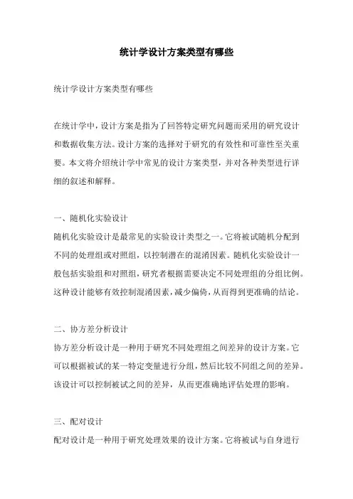 统计学设计方案类型有哪些