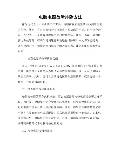 电脑电源故障排除方法